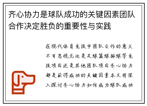 齐心协力是球队成功的关键因素团队合作决定胜负的重要性与实践
