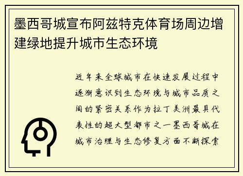 墨西哥城宣布阿兹特克体育场周边增建绿地提升城市生态环境