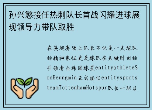 孙兴慜接任热刺队长首战闪耀进球展现领导力带队取胜 孙兴慜接任热刺队长首战闪耀进球展现领导力带队取胜