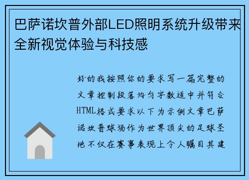 巴萨诺坎普外部LED照明系统升级带来全新视觉体验与科技感 巴萨诺坎普外部LED照明系统升级带来全新视觉体验与科技感