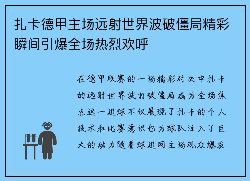 扎卡德甲主场远射世界波破僵局精彩瞬间引爆全场热烈欢呼