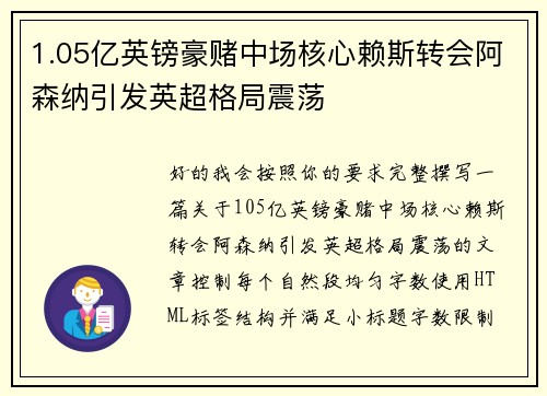 1.05亿英镑豪赌中场核心赖斯转会阿森纳引发英超格局震荡