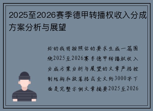 2025至2026赛季德甲转播权收入分成方案分析与展望