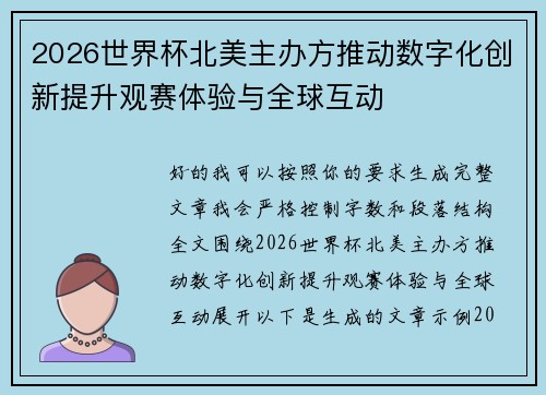 2026世界杯北美主办方推动数字化创新提升观赛体验与全球互动