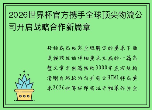 2026世界杯官方携手全球顶尖物流公司开启战略合作新篇章