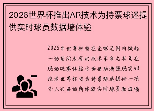 2026世界杯推出AR技术为持票球迷提供实时球员数据墙体验