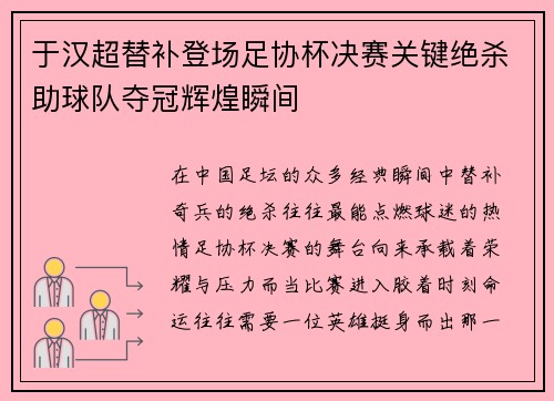 于汉超替补登场足协杯决赛关键绝杀助球队夺冠辉煌瞬间
