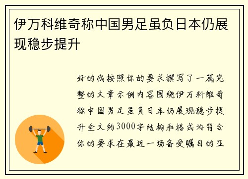 伊万科维奇称中国男足虽负日本仍展现稳步提升