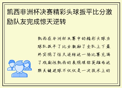 凯西非洲杯决赛精彩头球扳平比分激励队友完成惊天逆转