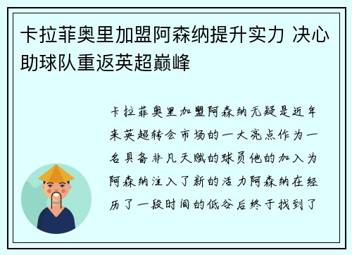 卡拉菲奥里加盟阿森纳提升实力 决心助球队重返英超巅峰