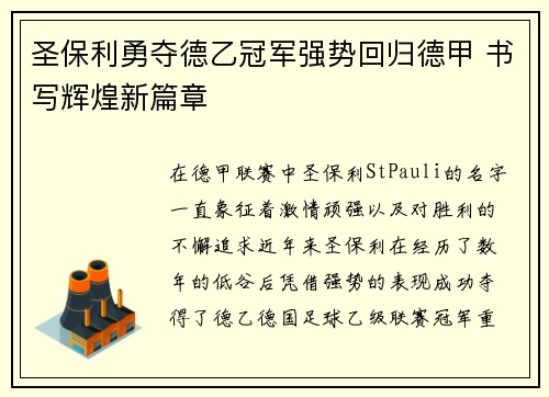 圣保利勇夺德乙冠军强势回归德甲 书写辉煌新篇章