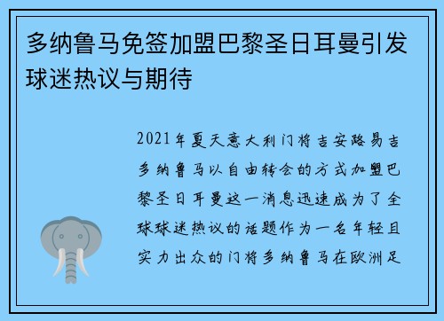 多纳鲁马免签加盟巴黎圣日耳曼引发球迷热议与期待 多纳鲁马免签加盟巴黎圣日耳曼引发球迷热议与期待