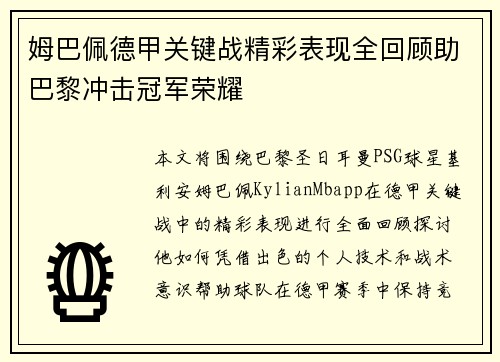 姆巴佩德甲关键战精彩表现全回顾助巴黎冲击冠军荣耀