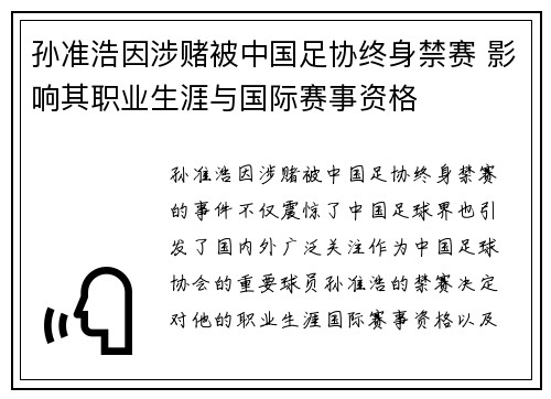 孙准浩因涉赌被中国足协终身禁赛 影响其职业生涯与国际赛事资格 孙准浩因涉赌被中国足协终身禁赛 影响其职业生涯与国际赛事资格