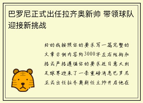 巴罗尼正式出任拉齐奥新帅 带领球队迎接新挑战