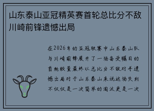 山东泰山亚冠精英赛首轮总比分不敌川崎前锋遗憾出局