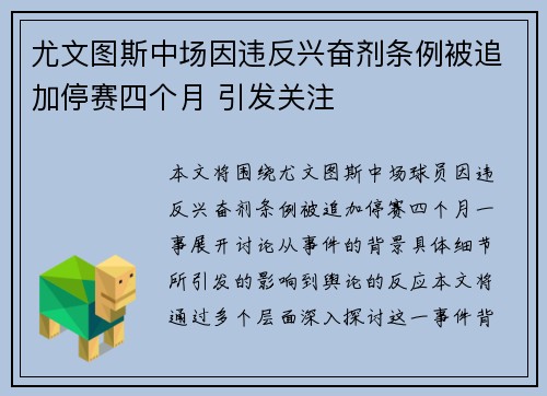尤文图斯中场因违反兴奋剂条例被追加停赛四个月 引发关注