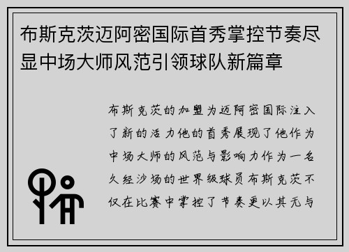布斯克茨迈阿密国际首秀掌控节奏尽显中场大师风范引领球队新篇章 布斯克茨迈阿密国际首秀掌控节奏尽显中场大师风范引领球队新篇章