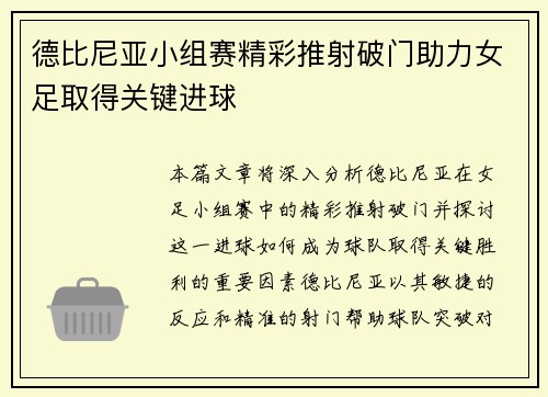 德比尼亚小组赛精彩推射破门助力女足取得关键进球