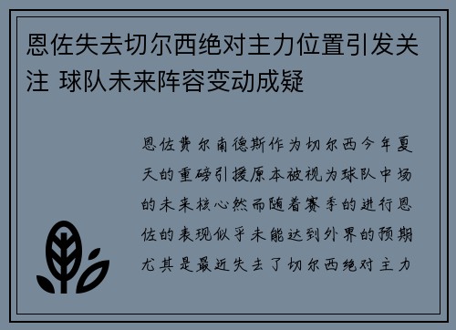 恩佐失去切尔西绝对主力位置引发关注 球队未来阵容变动成疑