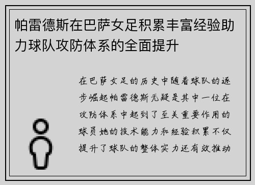 帕雷德斯在巴萨女足积累丰富经验助力球队攻防体系的全面提升
