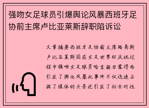 强吻女足球员引爆舆论风暴西班牙足协前主席卢比亚莱斯辞职陷诉讼