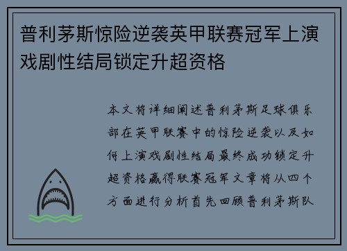 普利茅斯惊险逆袭英甲联赛冠军上演戏剧性结局锁定升超资格