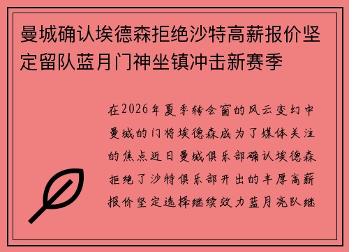 曼城确认埃德森拒绝沙特高薪报价坚定留队蓝月门神坐镇冲击新赛季