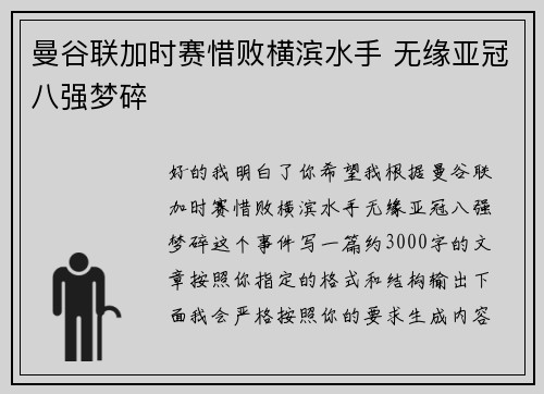 曼谷联加时赛惜败横滨水手 无缘亚冠八强梦碎