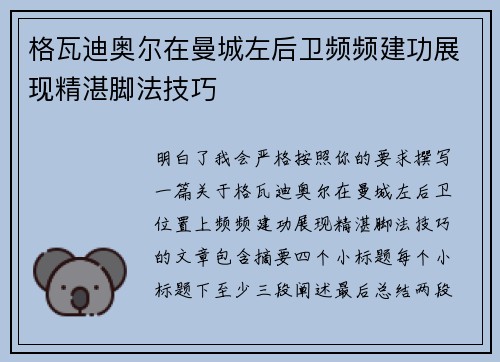 格瓦迪奥尔在曼城左后卫频频建功展现精湛脚法技巧